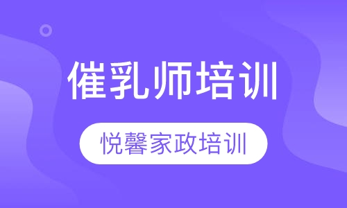 催乳师（母乳喂养指导师）培训