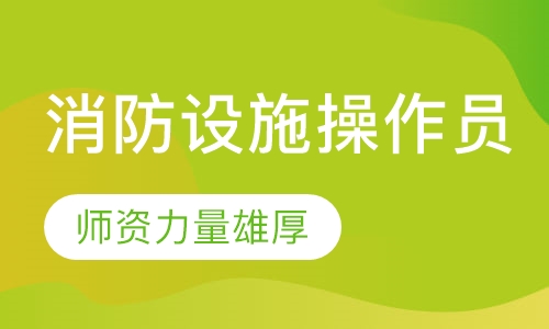 消防设施操作员