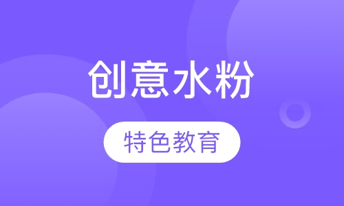 创意水粉（6-7）