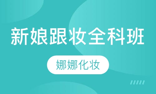新娘跟妆全科班