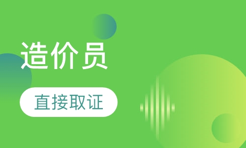 造价员班
