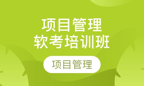 项目管理者联盟软考培训上半年上