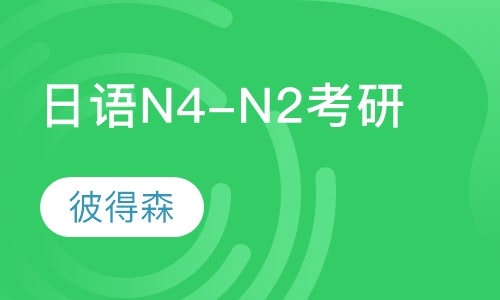 日语N4-N2考研班
