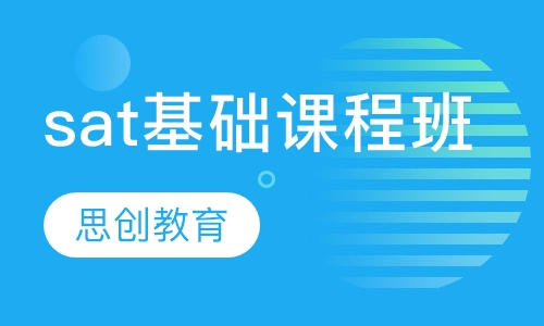 sat基础课程班(三人班)