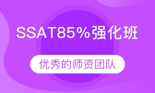 SSAT85%强化班(高分冲刺段)