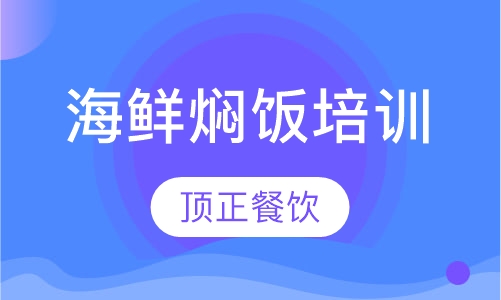 海鲜焖饭培训