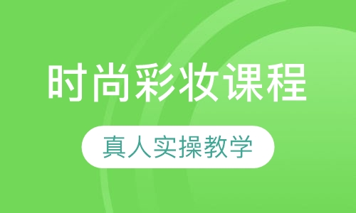 时尚彩妆课程