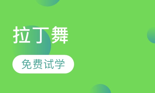 拉丁舞