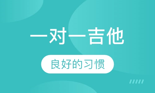 一对一吉他弹唱精品课程