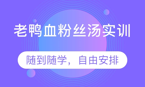 老鸭血粉丝汤实训