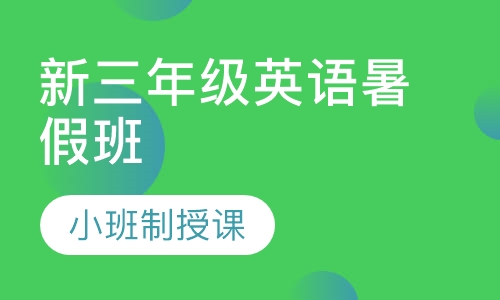 新三年级英语暑假班