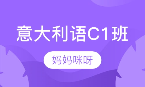 意大利语C1班