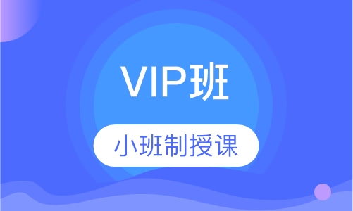 咨询工程师VIP班