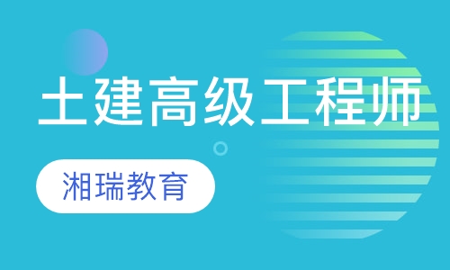 土建高级工程师