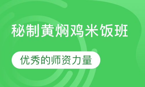秘制黄焖鸡米饭班