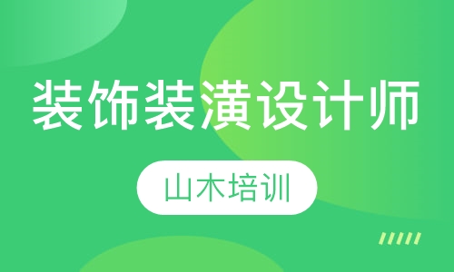 装饰装潢设计师