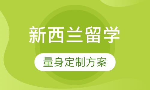 新西兰留学
