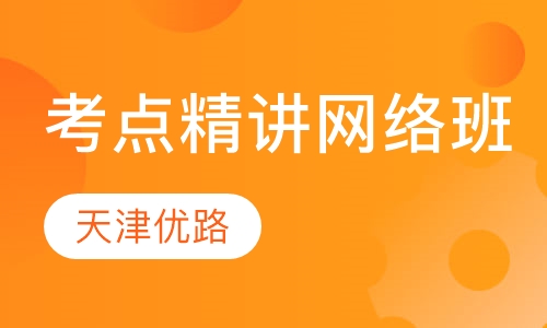 考点精讲网络班