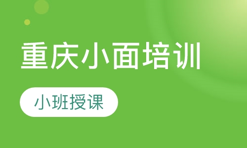 重庆小面培训