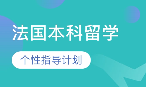法国本科留学