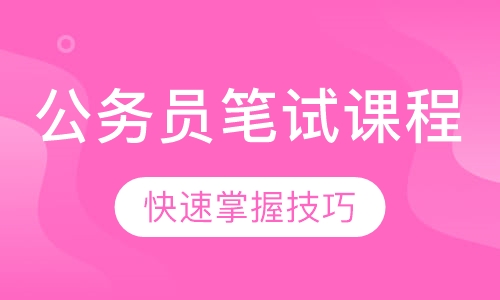 公务员笔试课程
