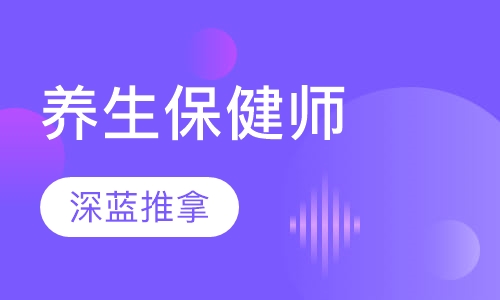 养生保健师