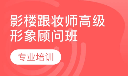 影楼跟妆师高级形象顾问班（D）