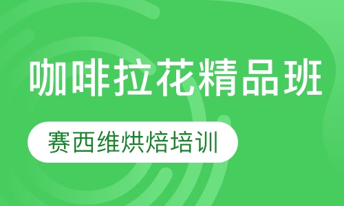 咖啡拉花精品班