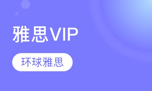雅思VIP单项小班