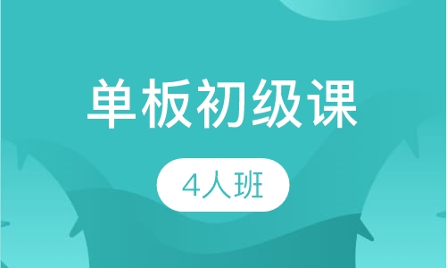 单板初级课