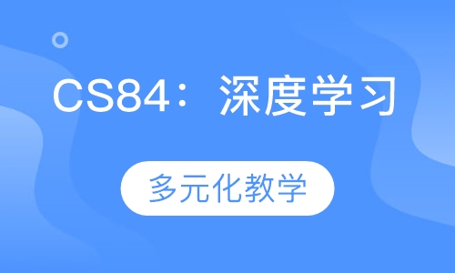 CS84：深度学习