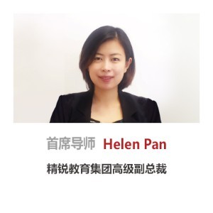 精锐海外留学规划中心:Helen Pan