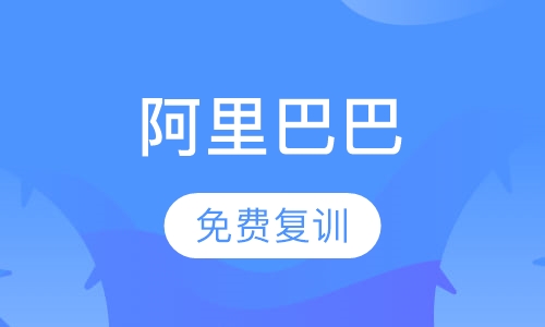 阿里巴巴课程培训