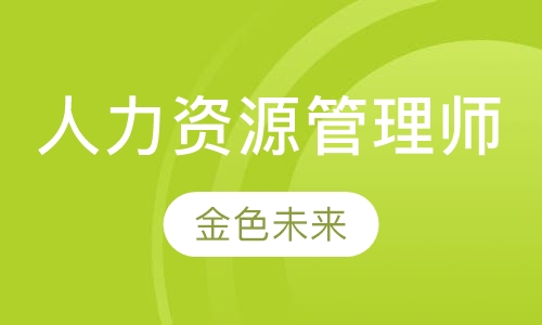 人力资源管理师培训