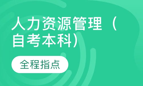 人力资源管理（自考本科）