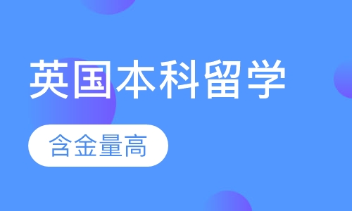 英国本科留学