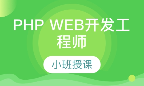 PHP WEB开发工程师班