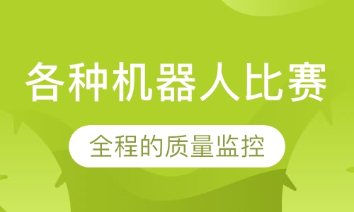 各种机器人比赛