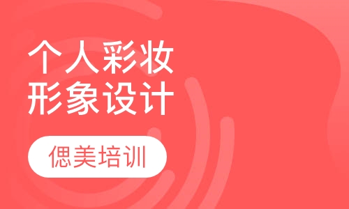 个人彩妆形象设计课程