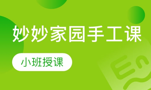 妙妙家园手工课