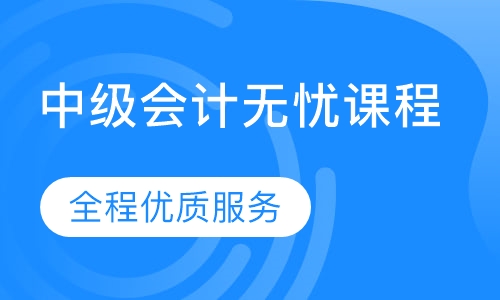 中级会计无忧课程