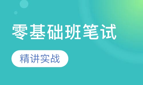全国教师资格证零基础班笔试【面授+网络】