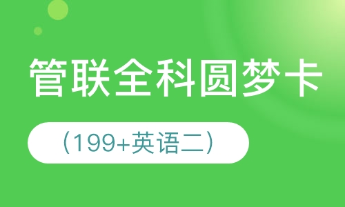 管联全科圆梦卡（199+英语二）