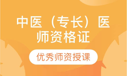 中医（专长）医师资格证培训班