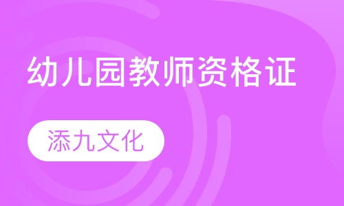 幼儿园教师资格证