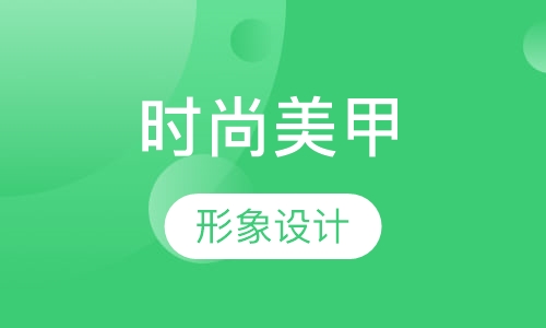 韩国时尚美甲形象设计开店班