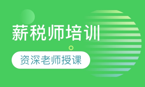 薪税师培训