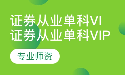 证券从业单科Vip班