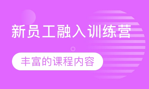 新员工融入训练营