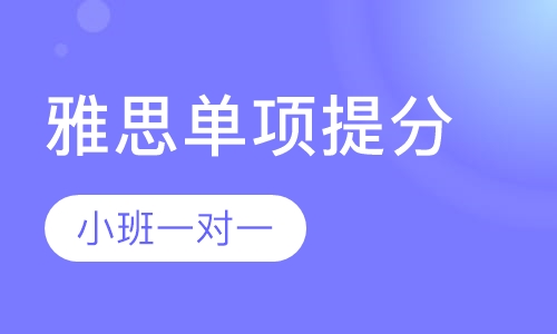 雅思单项提分课程